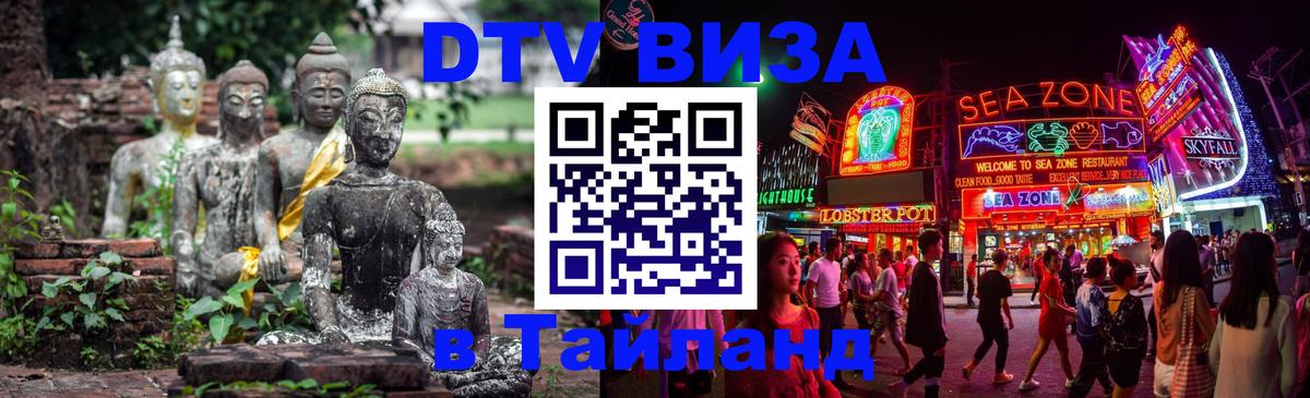 Цены на DTV визу в Таиланд — пакеты услуг, достаточно даже паспорта - 04.10.2025 