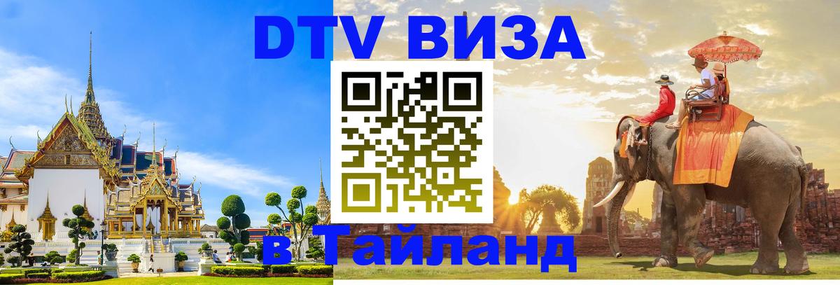 VISA в Тайланд для удалёнщиков 